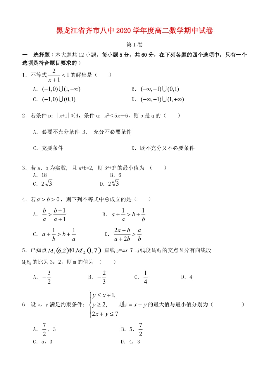 黑龙江省齐市八中2020学年度高二数学期中试卷_第1页