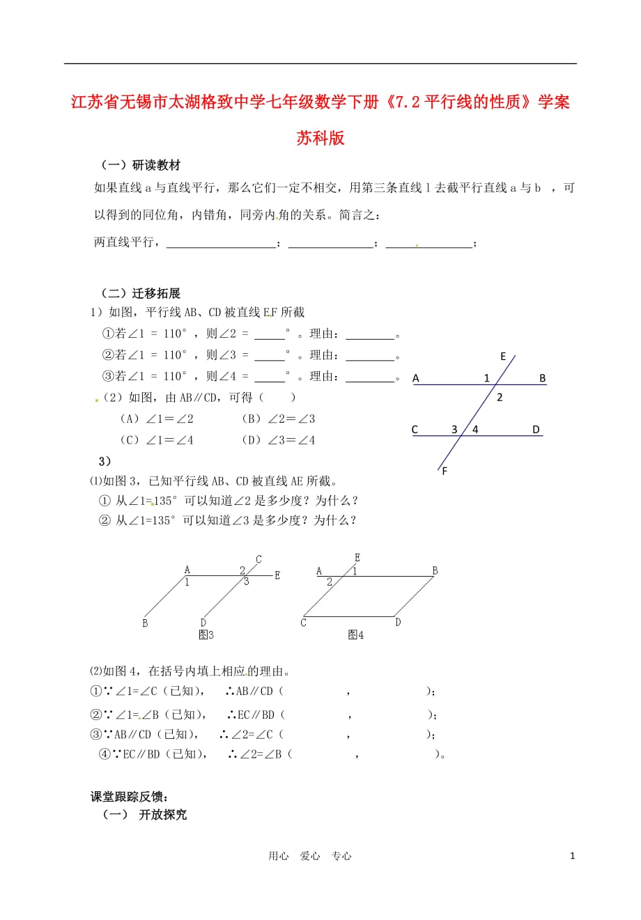 江苏锡太湖格致中学七级数学下册7.2平行线的性质学案 苏科.doc_第1页