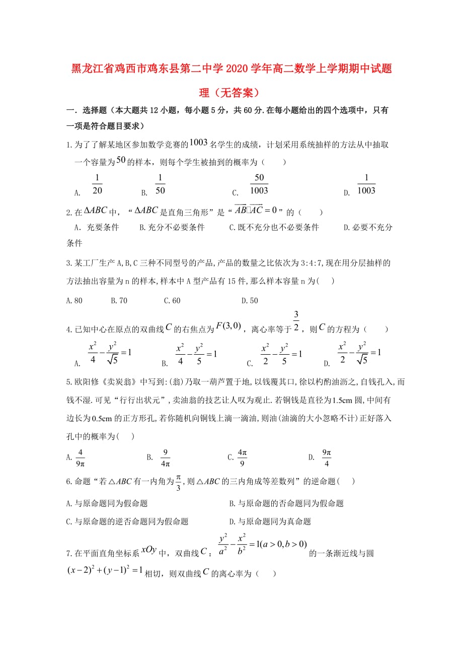 黑龙江省鸡西市鸡东县第二中学2020学年高二数学上学期期中试题 理（无答案）_第1页