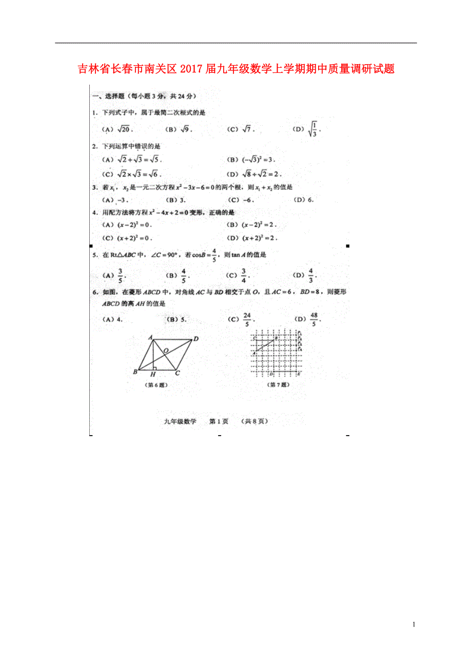 吉林长春南关区九级数学期中质量调研华东师大.doc_第1页