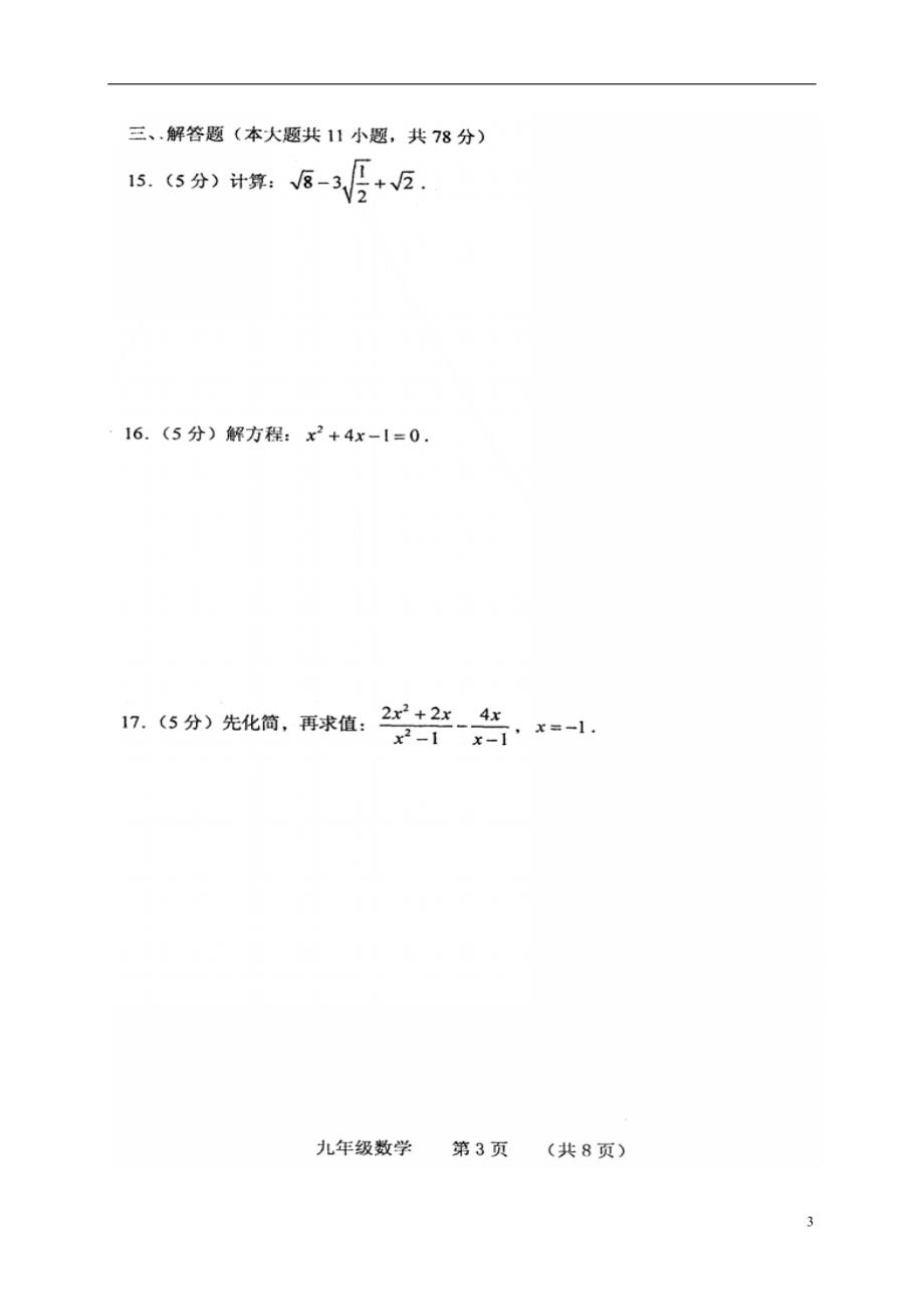 吉林长春南关区九级数学期中质量调研华东师大.doc_第3页