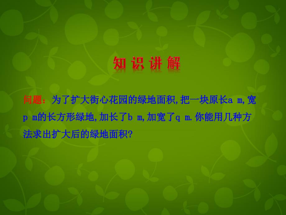 河北兴隆半壁山中学八级数学上册14.1.4整式的乘法3新.ppt_第4页