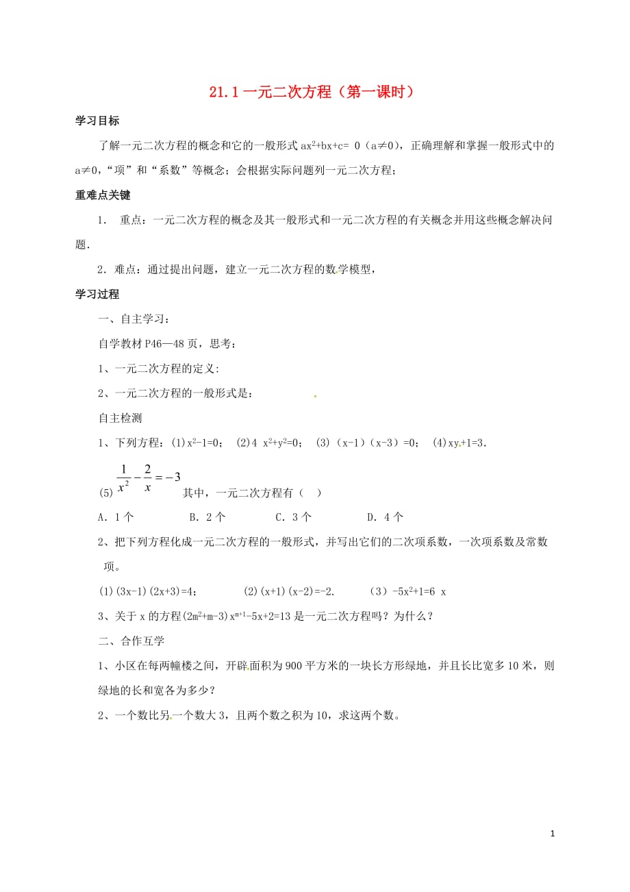 河北南宫九级数学上册第二十一章一元二次方程21.1一元一次方程1学案新0806153.doc_第1页