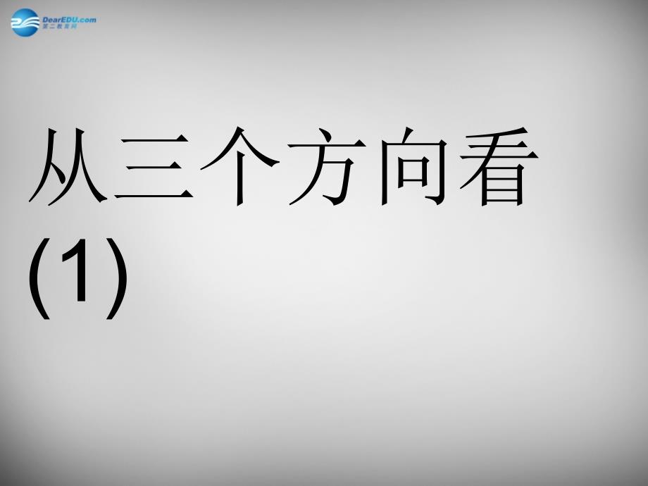 江苏锡长安中学七级数学上册5.4主视图、左视图、俯视图1新苏科.ppt_第1页