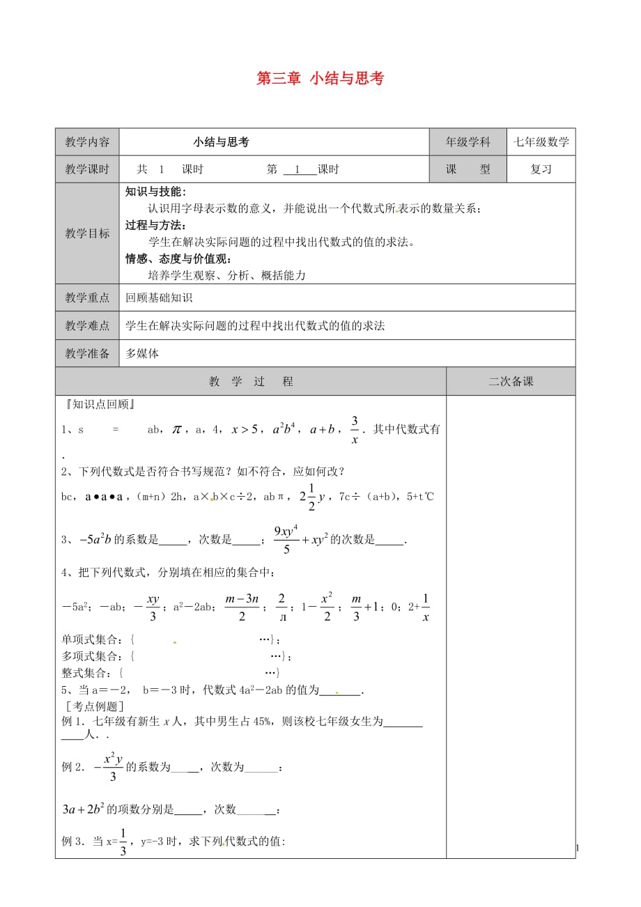 江苏徐州黄山外国语学校七级数学上册 第三章 小结与思考教学案新苏科.doc_第1页