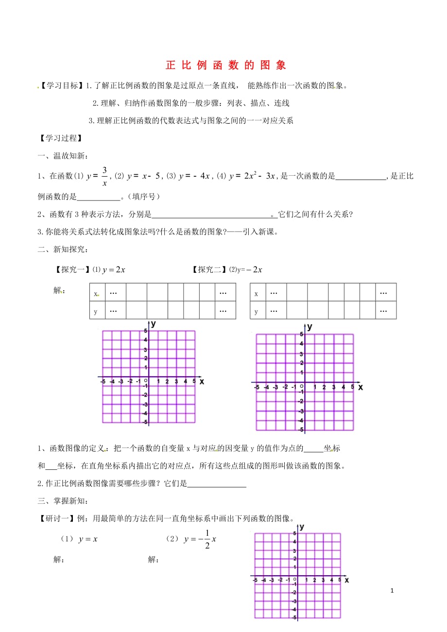 广东河源江东新区八级数学上册4.3.1正比例函数的图象导学案2新北师大.doc_第1页