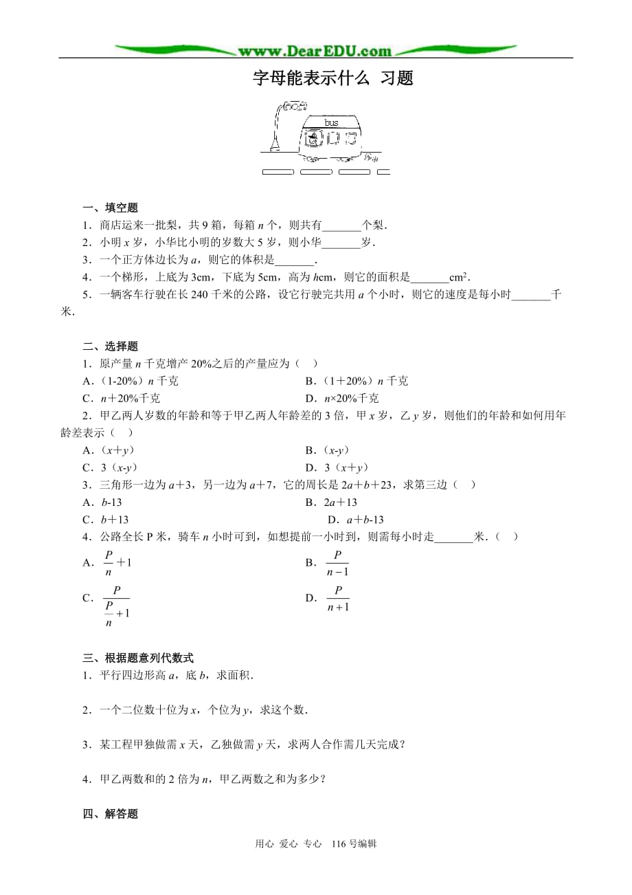 七级数学字母能表示什么习题 苏教.doc_第1页