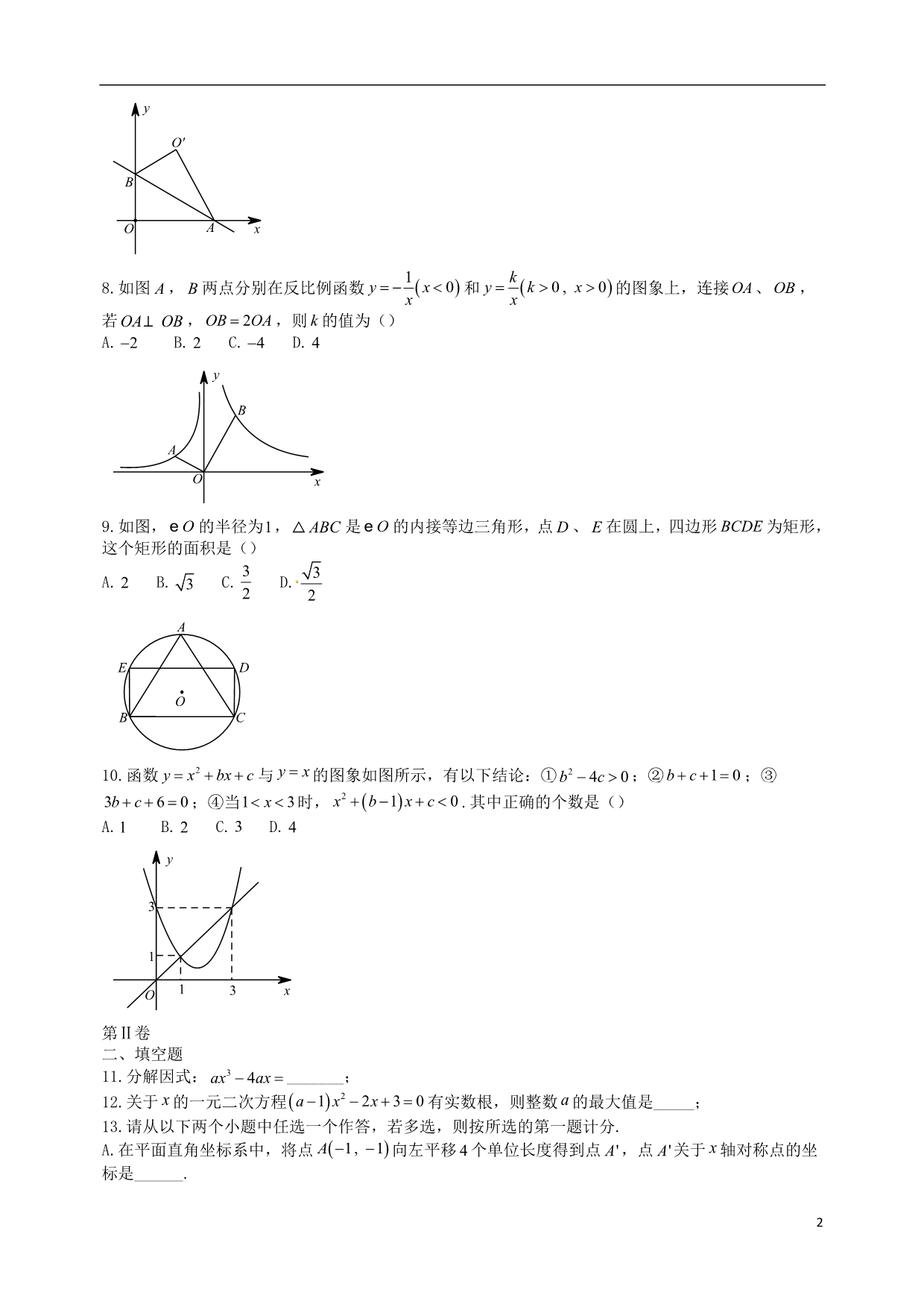 陕西西安九级数学第二次模拟考试.doc_第2页