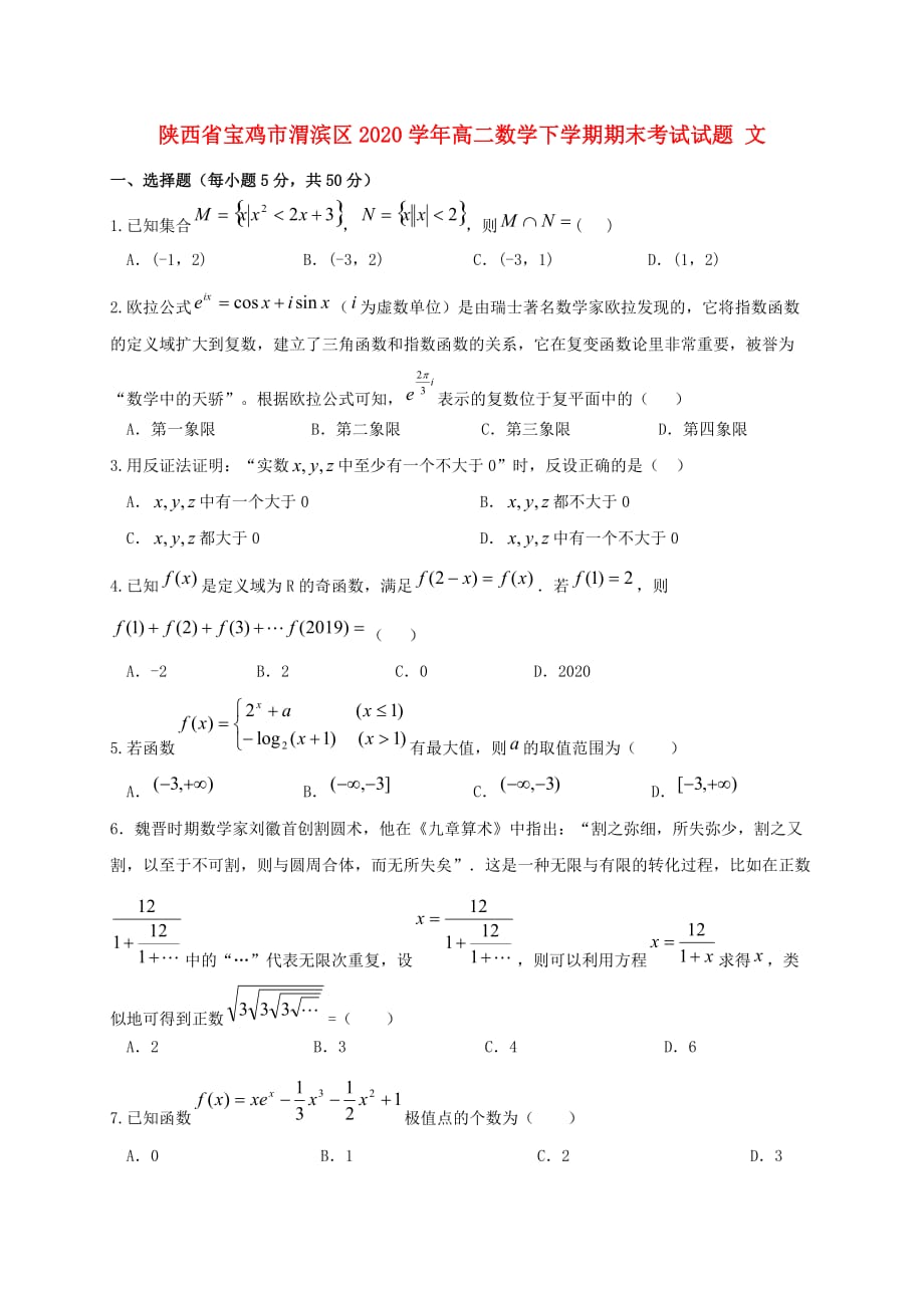 陕西省宝鸡市渭滨区2020学年高二数学下学期期末考试试题 文_第1页