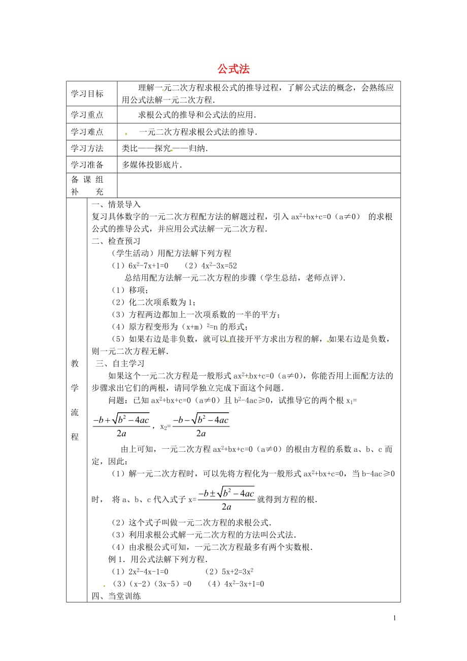 甘肃安定区李家堡初级中学九级数学上册21.2.2公式法导学案1新 1.doc_第1页