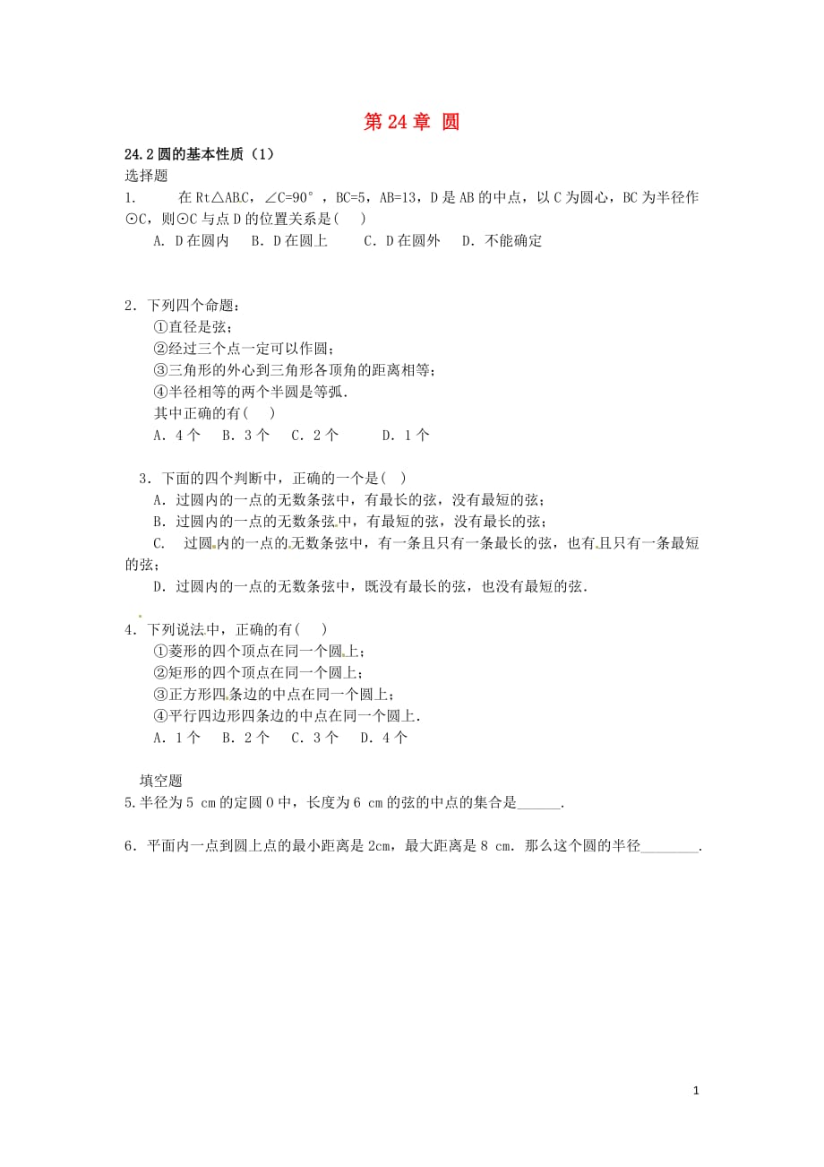 春九级数学下册24.2圆的基本性质课时训练1沪科.doc_第1页