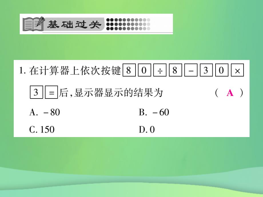 秋七级数学上册第2章有理数2.15用计算器进行计算新华东师大09264101.ppt_第3页