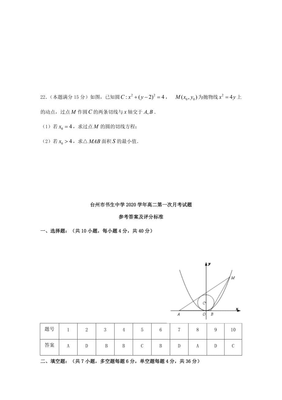 浙江省台州市2020学年高二数学上学期第一次月考试题_第5页