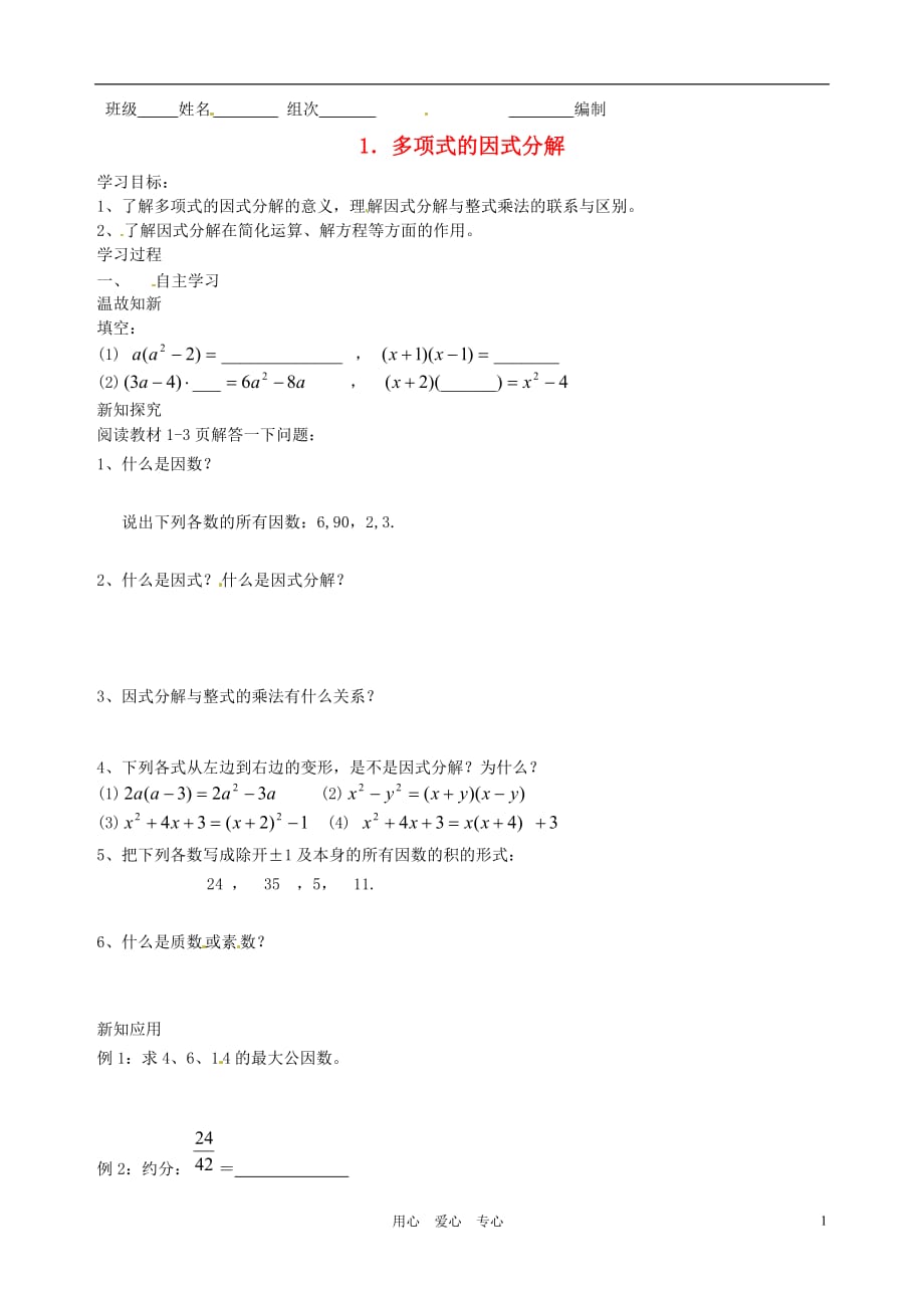 湖南株洲天元区马家河中学八级数学下册多项式的因式分解学案 .doc_第1页