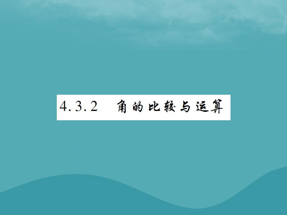 秋七级数学上册第四章几何图形初步4.3角4.3.2角的比较与运算练习新.ppt_第1页