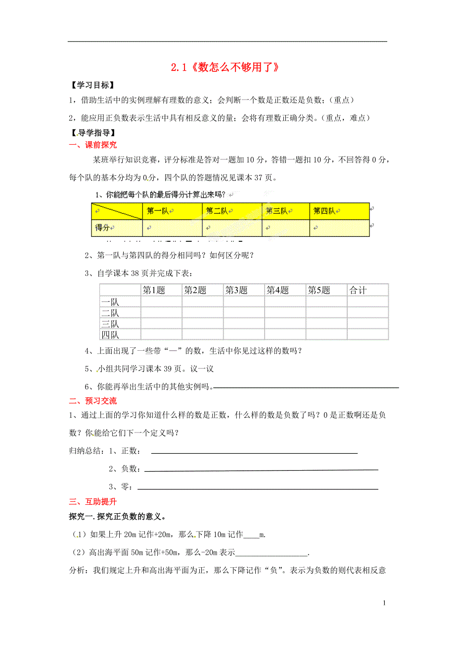 重庆第三十九中学七级数学上册 2.1数怎么不够用了学案 新北师大.doc_第1页