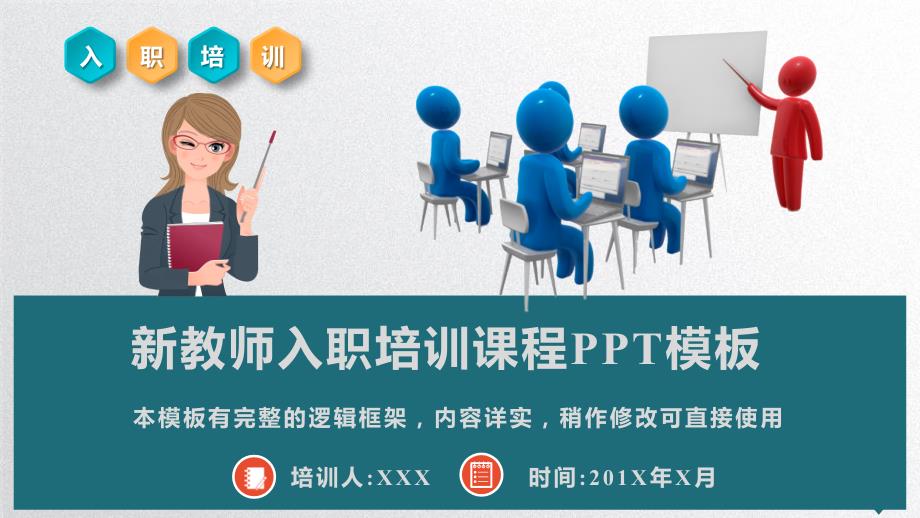 2020年新教师入职岗前培训课件PPT模板(完整版)_第1页