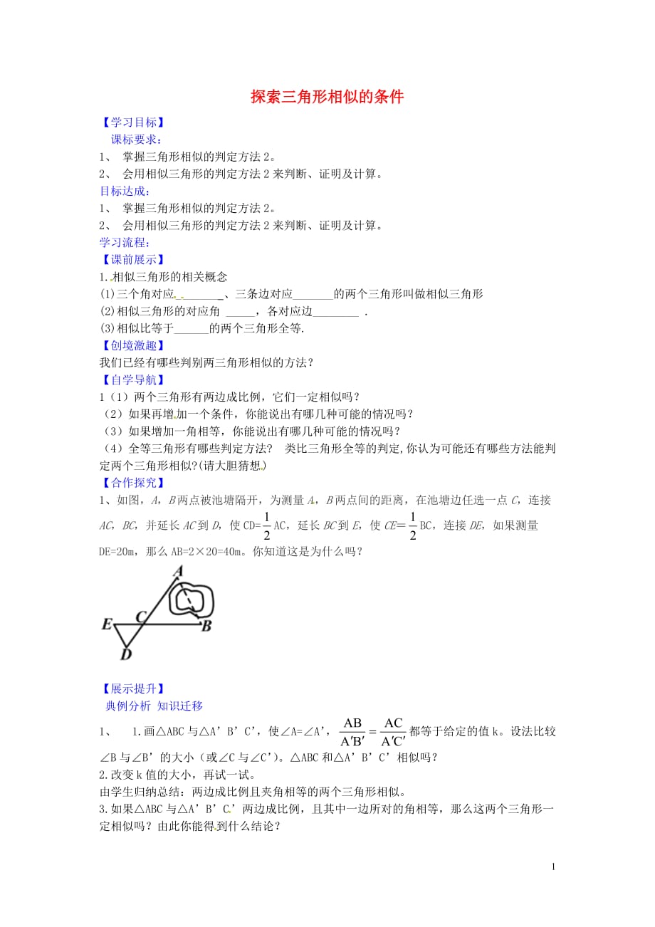 辽宁灯塔第二初级中学九级数学上册4.4探索三角形相似的条件学案2新北师大 1.doc_第1页