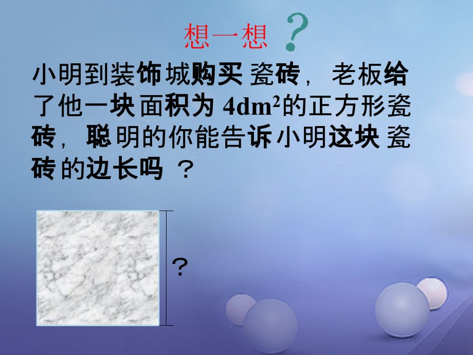 八级数学上册11.1平方根与立方根11.1.1平方根导入素材新华东师大.ppt_第1页