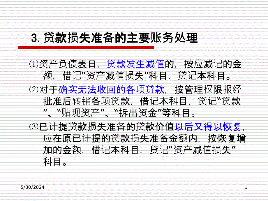 第三章 金融企业会计： 贷款业务的核算修改2(2课时)ppt课件_第1页