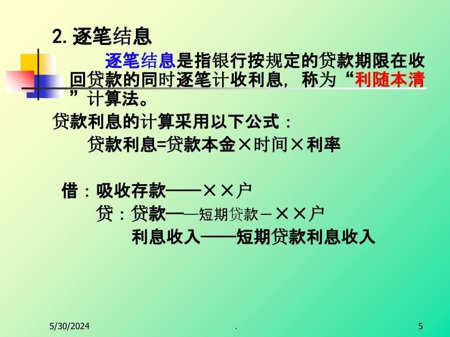 第三章 金融企业会计： 贷款业务的核算修改2(2课时)ppt课件_第5页