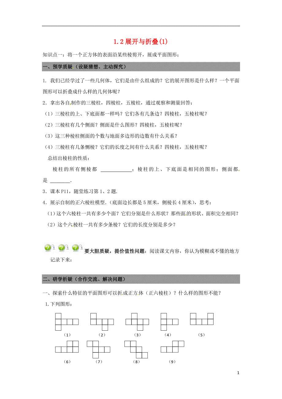 广东南海区石门实验中学七级数学上册1.2展开与折叠导学案1新北师大.doc_第1页