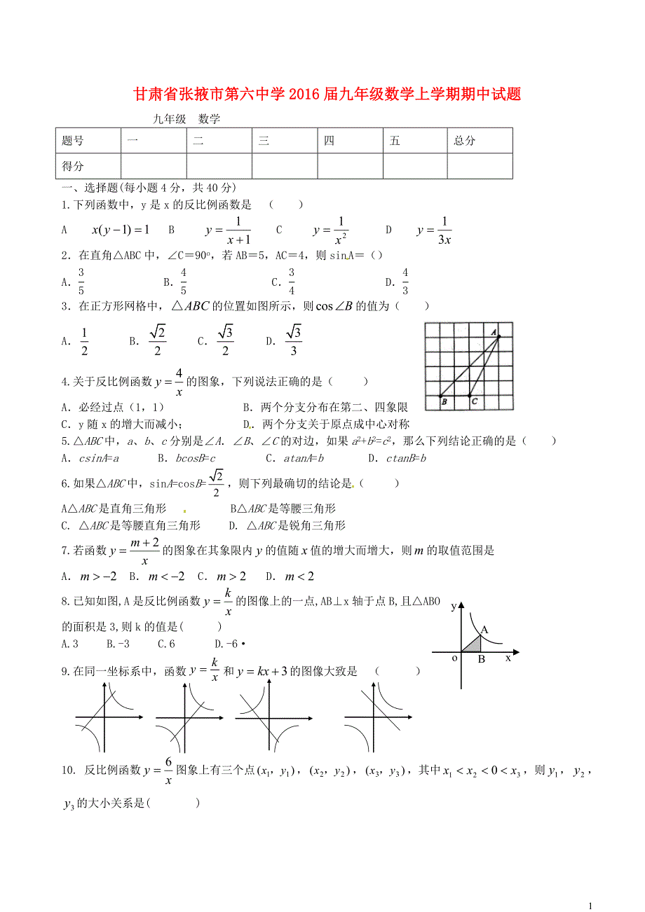 甘肃张掖第六中学九级数学期中北师大 1.doc_第1页