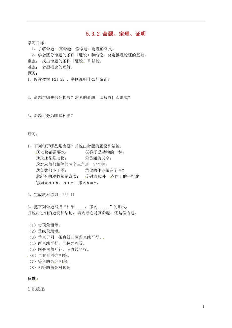 吉林通化外国语中学七级数学下册5.3.2命题、定理、证明学案新.doc_第1页