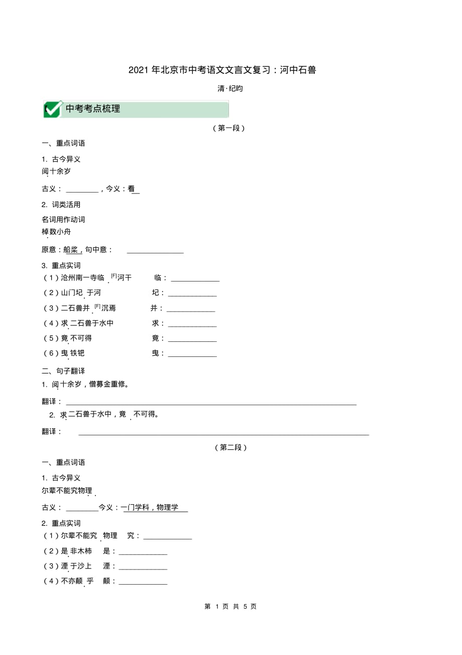 （精品）2021年北京市中考语文文言文复习：河中石兽_第1页