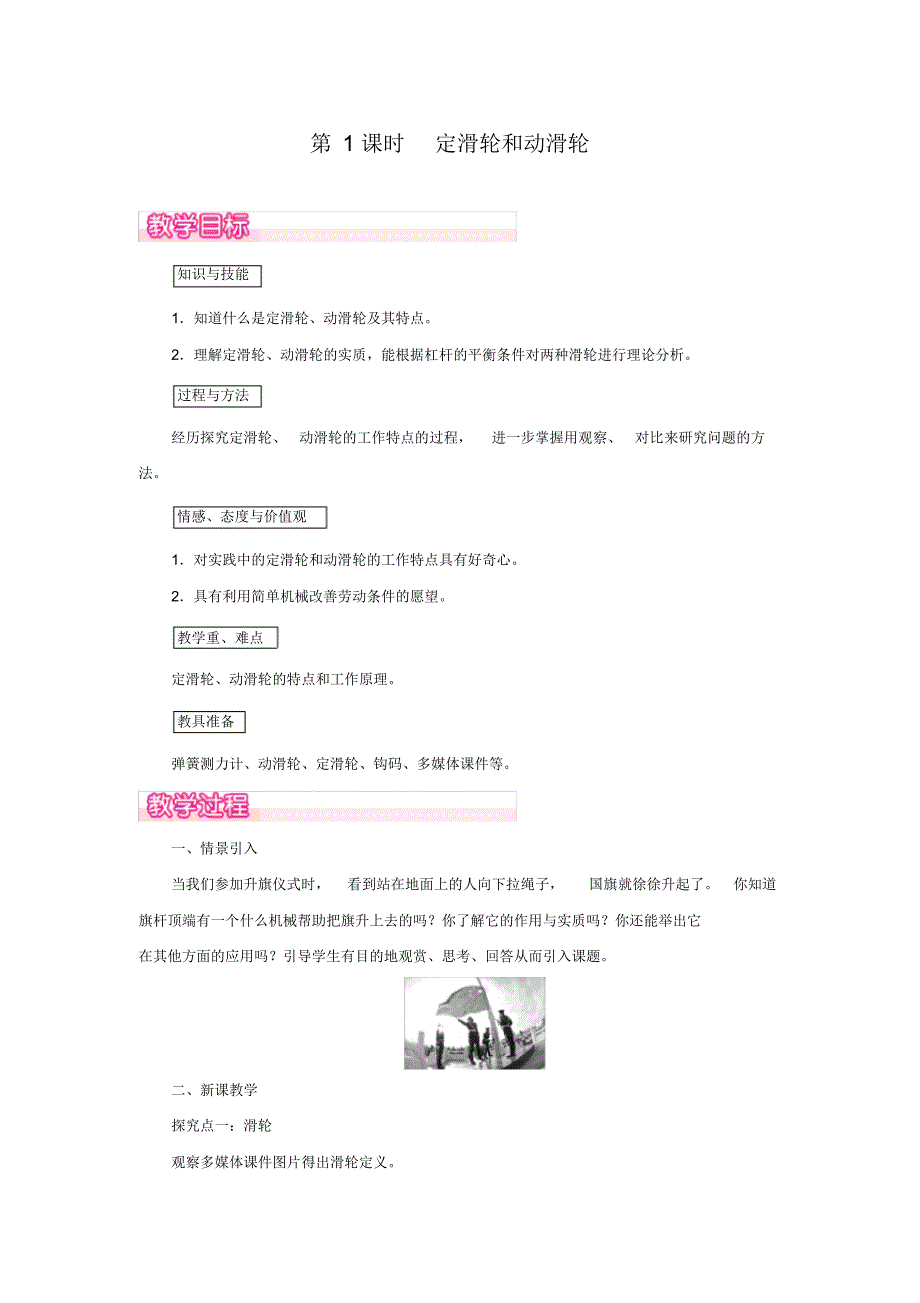 最新部编人教版八年级下册物理《定滑轮和动滑轮》精品教案._第1页