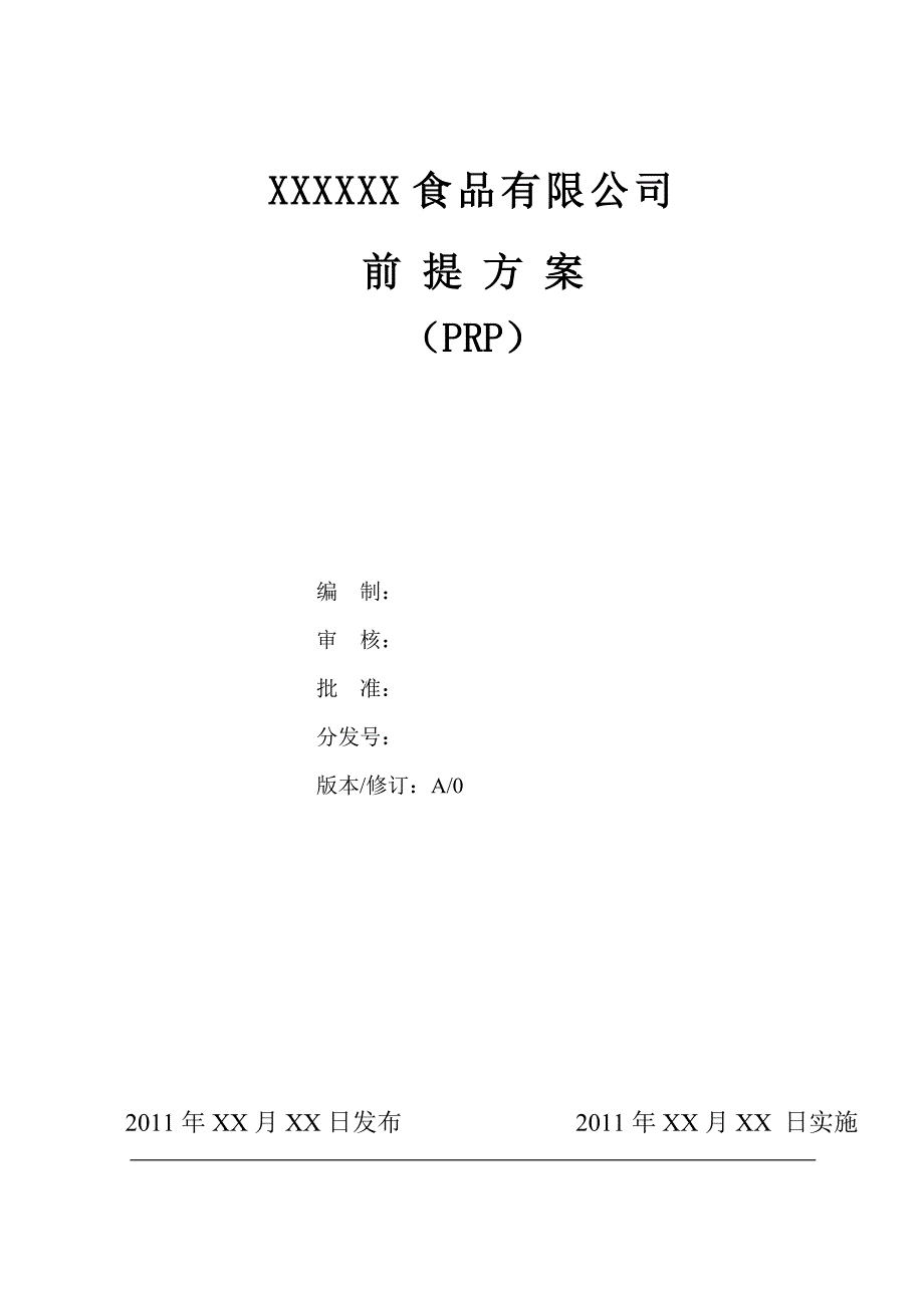 生猪屠宰前提方案(PRP).doc_第1页