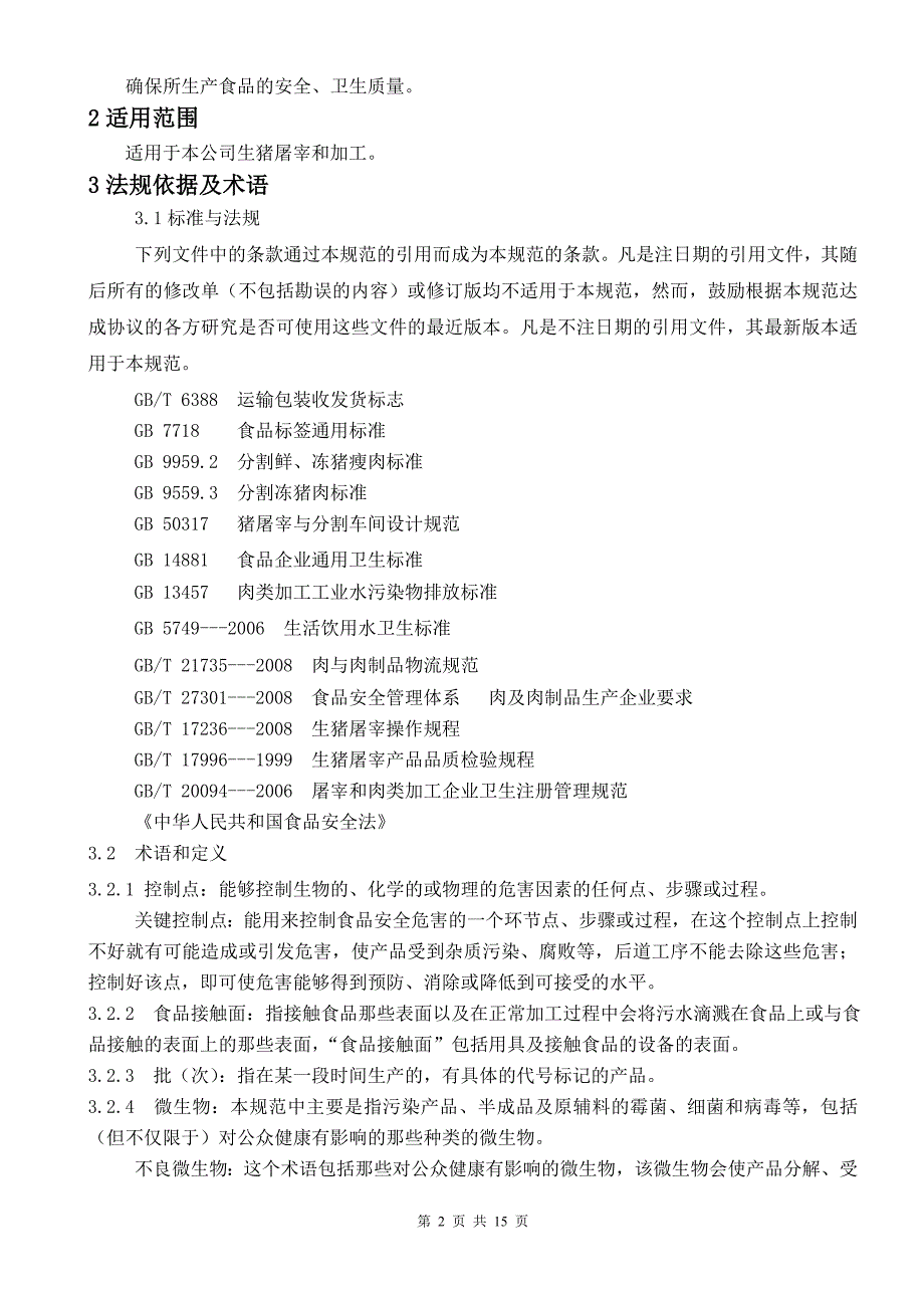 生猪屠宰前提方案(PRP).doc_第3页