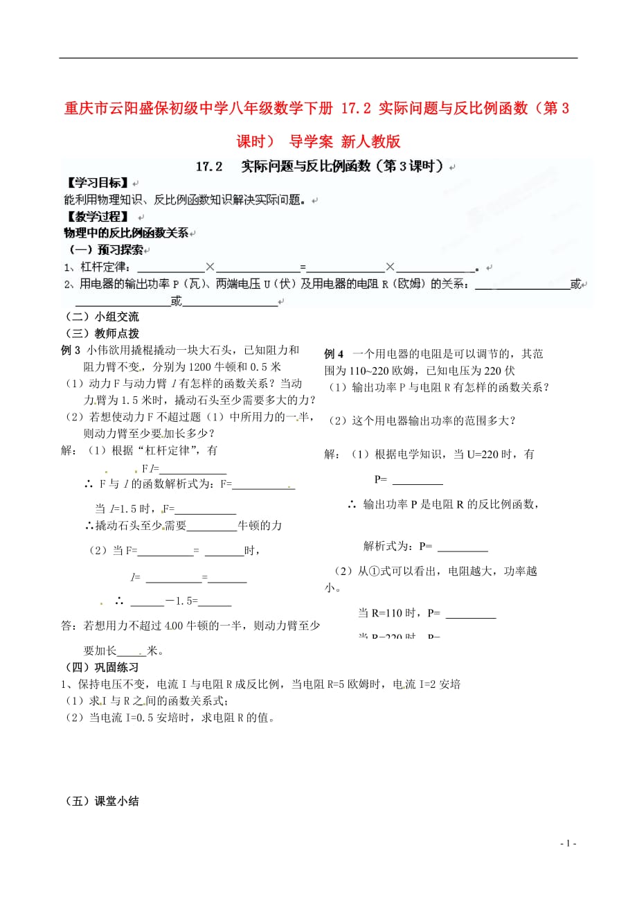 重庆云阳盛保初级中学八级数学下册 17.2 实际问题与反比例函数第3课时 导学案 .doc_第1页