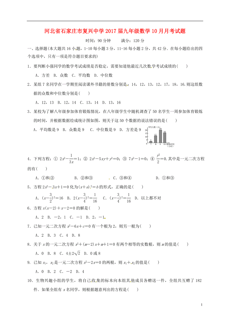 河北石家庄复兴中学九级数学月考.doc_第1页