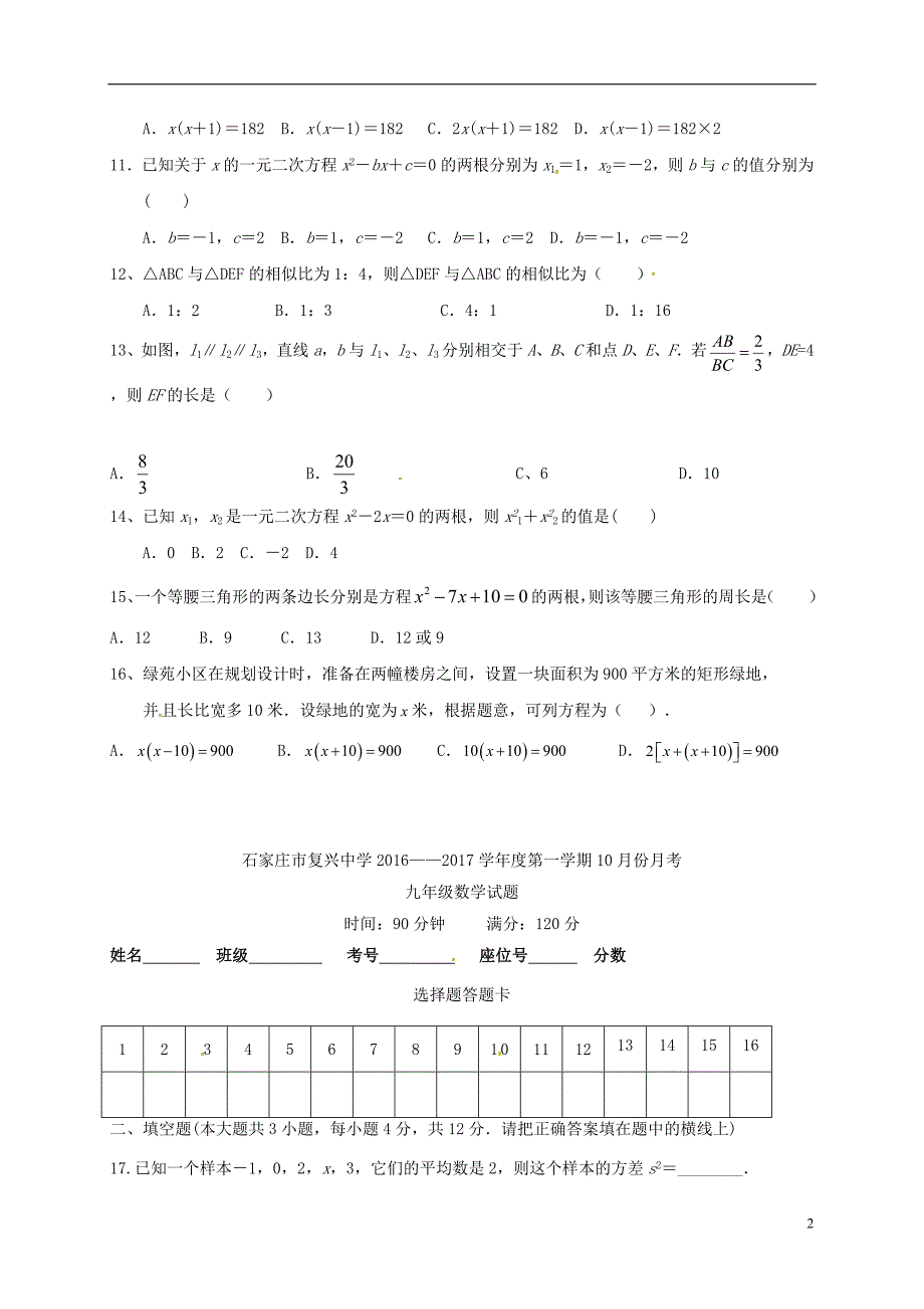 河北石家庄复兴中学九级数学月考.doc_第2页