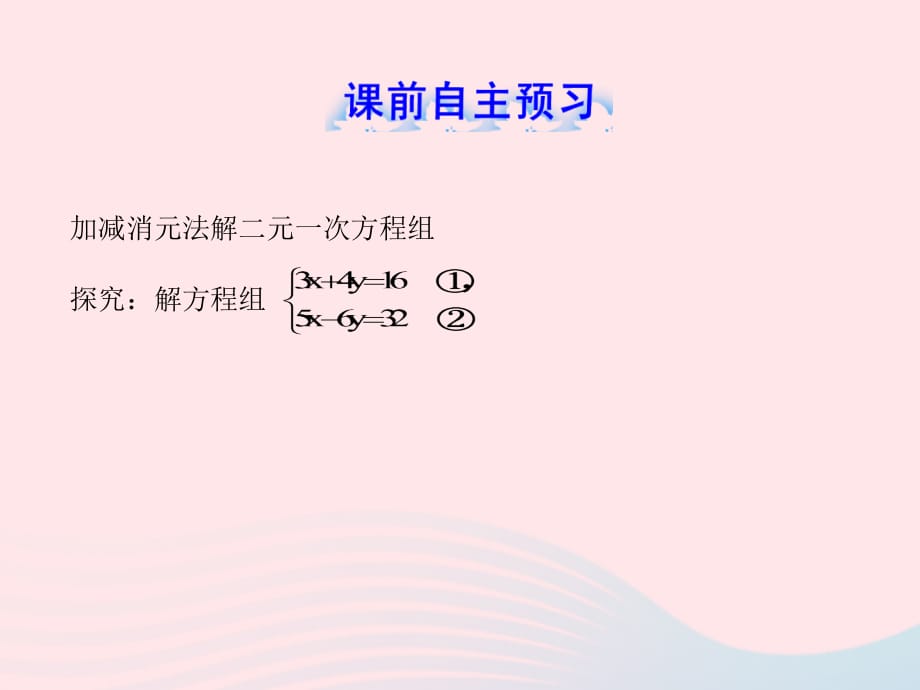 七级数学下册第1章二元一次方程组1.2二元一次方程组的解法1.2.2加减消元法第2课时习题新湘教.ppt_第2页