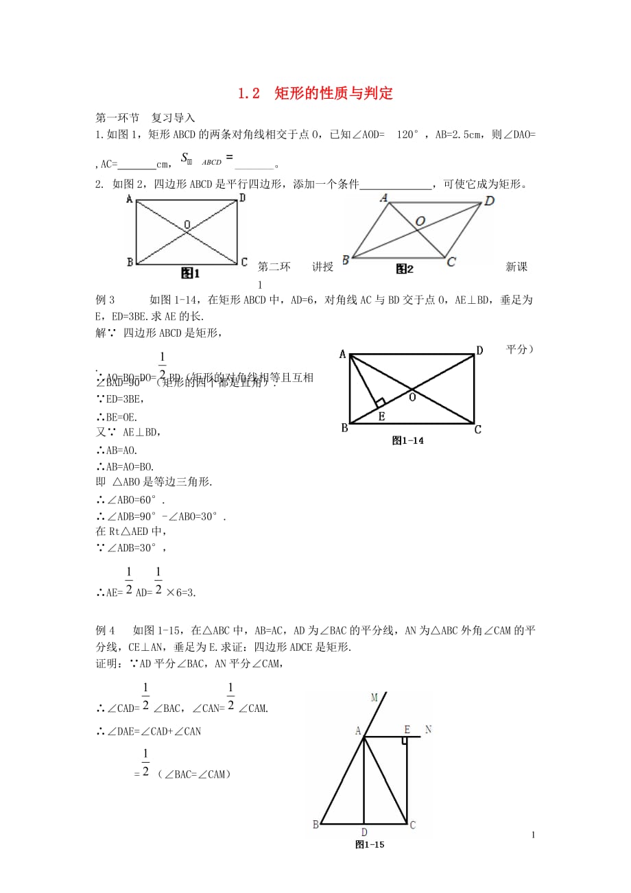 广东中山卓雅外国语学校九级数学上册1.2矩形的性质与判定研学案3新北师大 1.doc_第1页