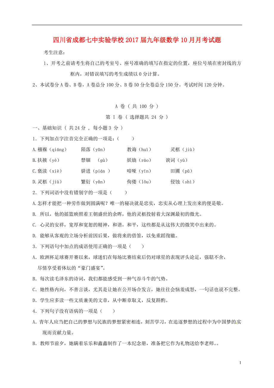 四川成都七中实验学校九级数学月考北师大.doc_第1页