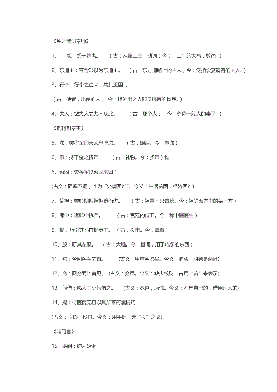 高中必修1-5古今异义词.doc_第1页