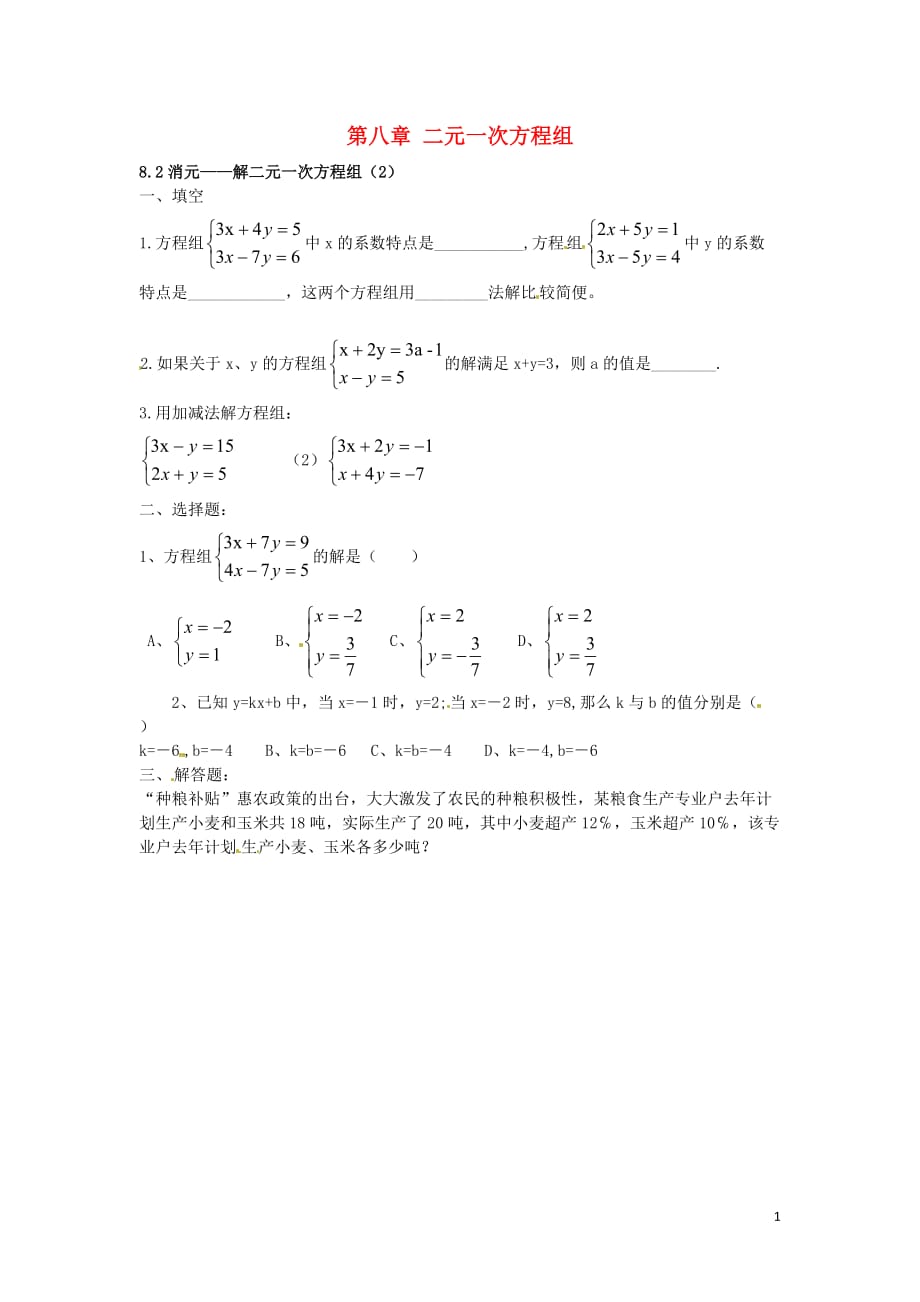 春七级数学下册8.2消元解二元一次方程组课时训练2新 1.doc_第1页