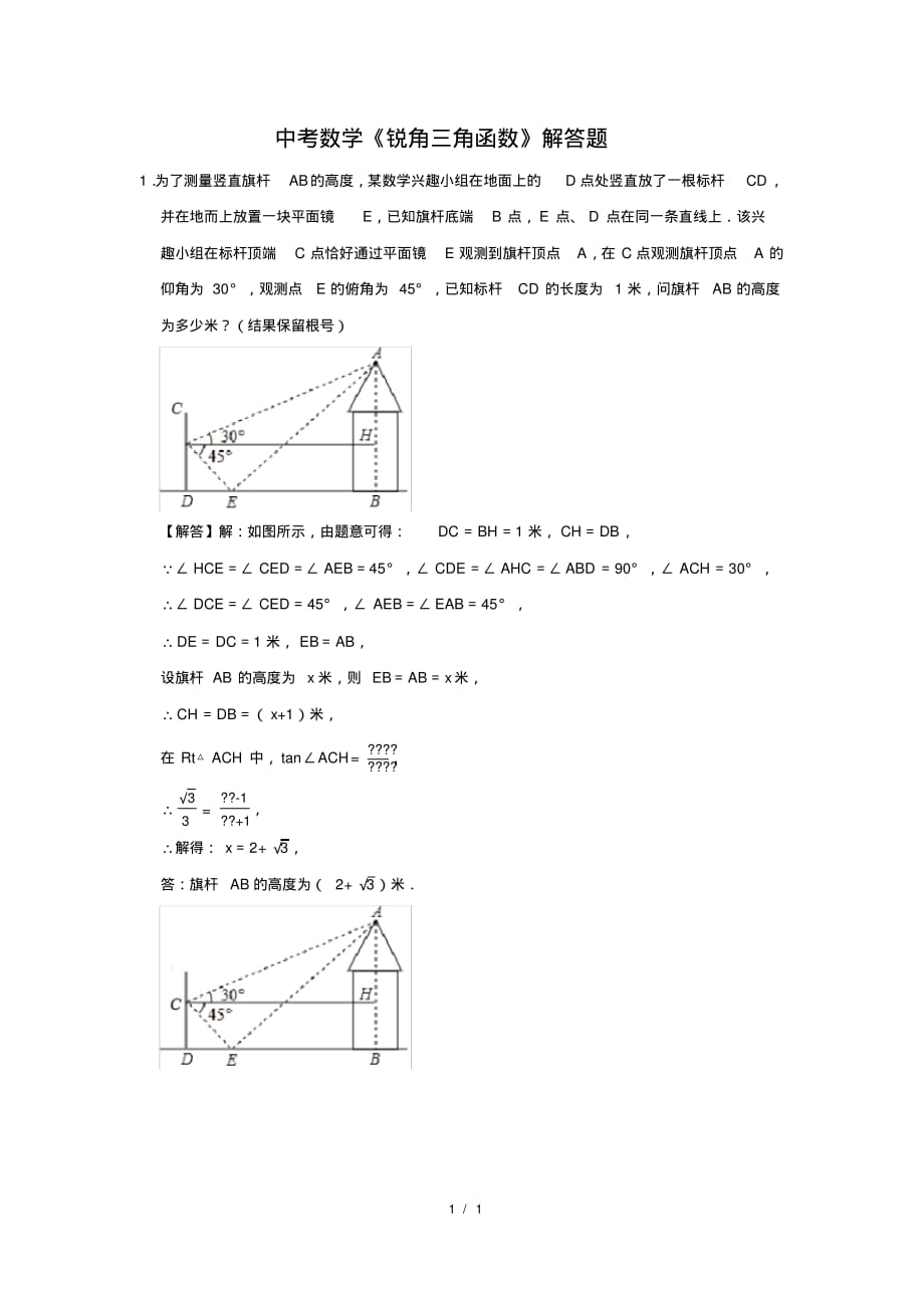 （精品）中考数学《锐角三角函数》解答题及答案(102)_第1页