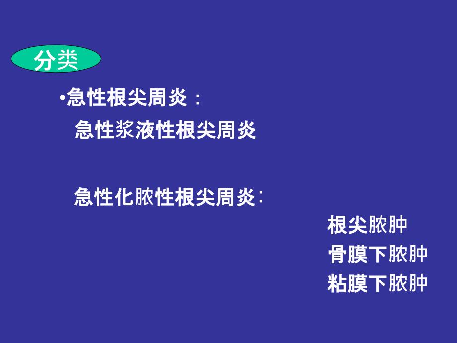 根尖周病的分类临表诊断医学课件_第3页