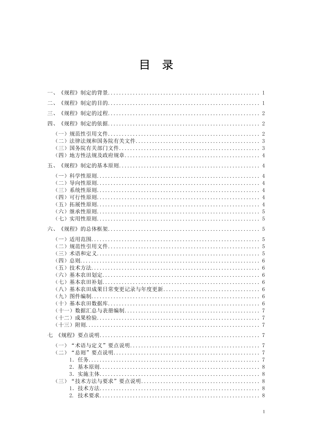 《基本农田划定(补划)技术规程》(送审稿)编制说明.pdf_第2页