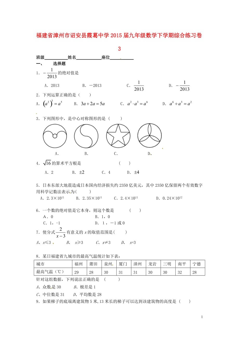 福建漳州诏安霞葛中学九级数学综合练习卷3北师大.doc_第1页