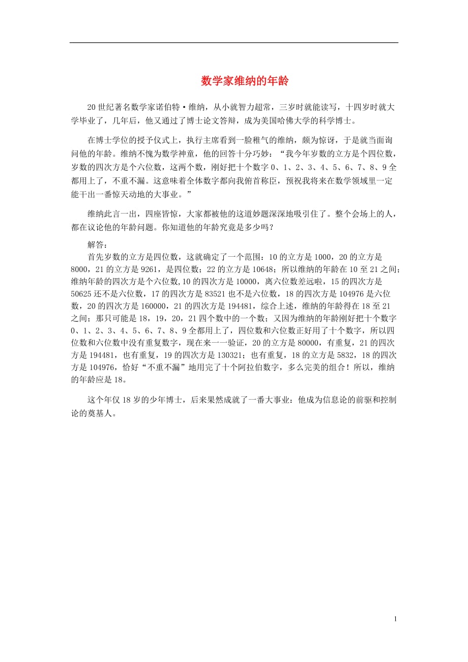 七级数学下册8.2幂的乘方与积的乘方数学家维纳的龄拓展资源素材新苏科 1.doc_第1页