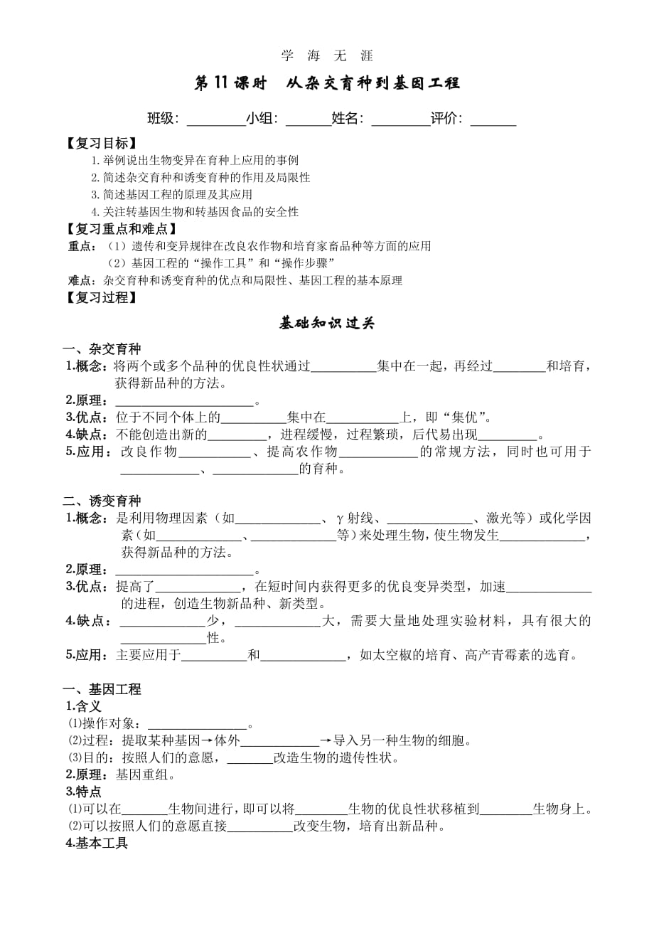 第11课时从杂交育种到基因工程（整理）_第1页