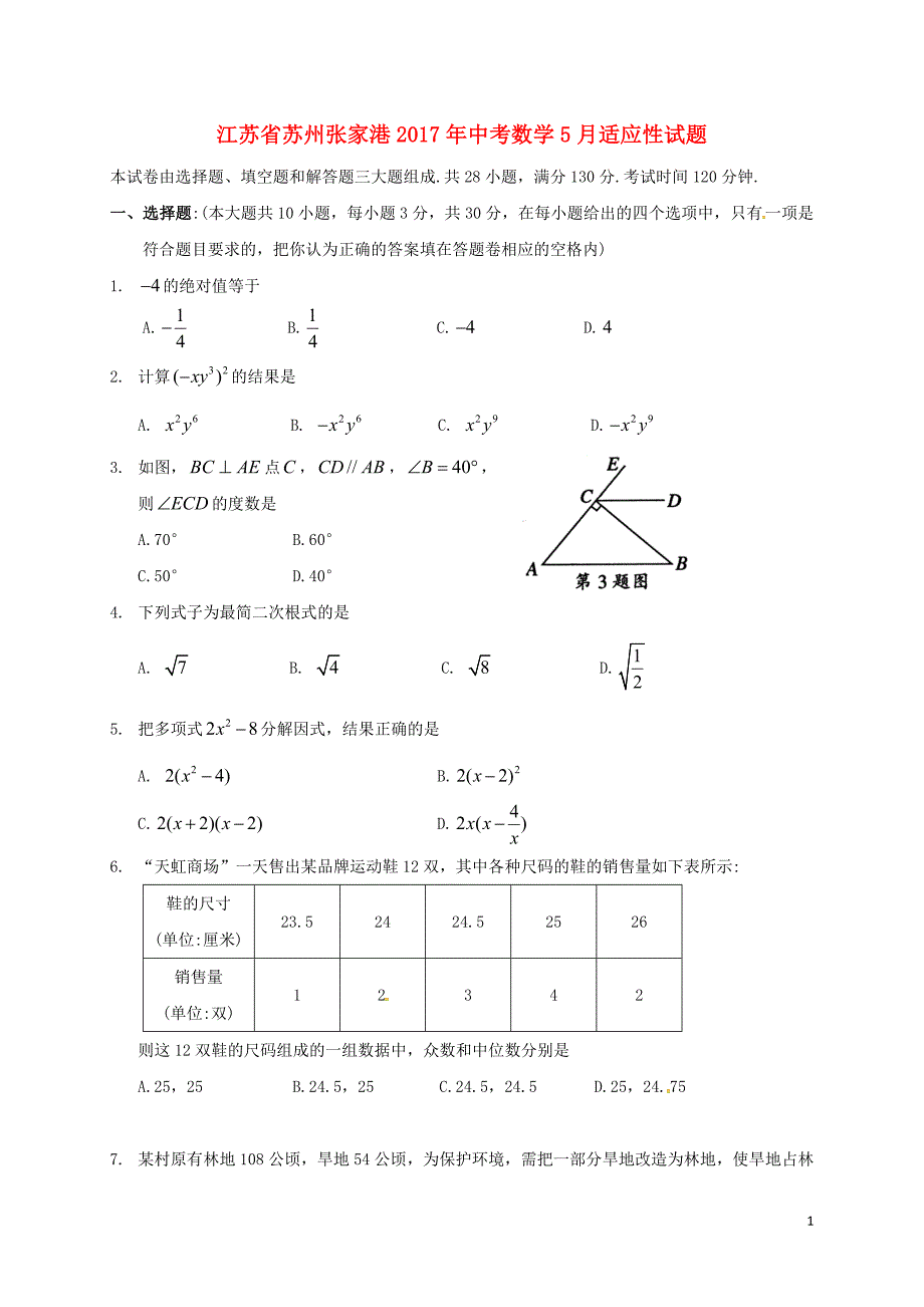 江苏苏州张家港中考数学适应性.doc_第1页