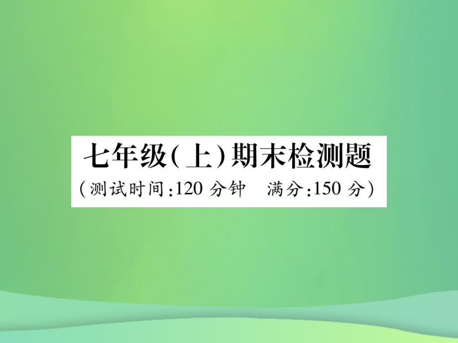 秋七级数学上册期末检测卷新华东师大.ppt_第1页