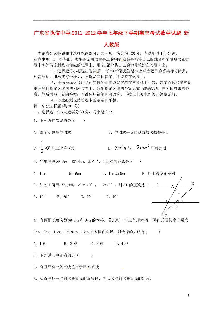 广东七级数学期末考试 .doc_第1页