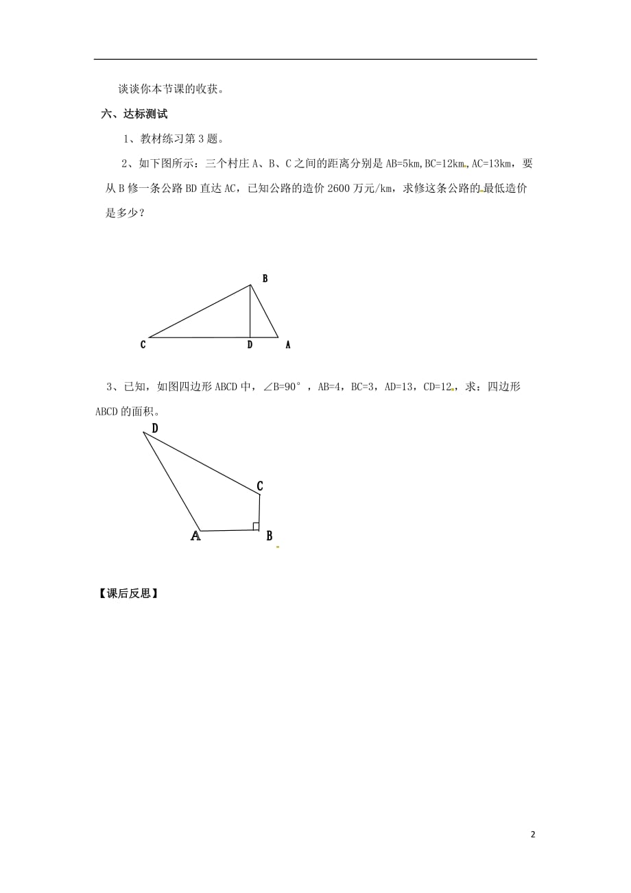 广东广州八级数学下册17勾股定理17.2勾股定理的逆定理第2课时勾股定理的逆定理的应用导学案新.doc_第2页